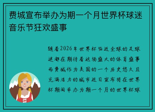费城宣布举办为期一个月世界杯球迷音乐节狂欢盛事 费城宣布举办为期一个月世界杯球迷音乐节狂欢盛事