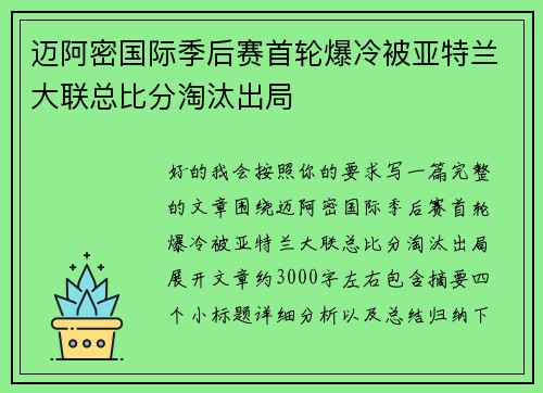 迈阿密国际季后赛首轮爆冷被亚特兰大联总比分淘汰出局