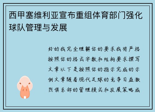 西甲塞维利亚宣布重组体育部门强化球队管理与发展 西甲塞维利亚宣布重组体育部门强化球队管理与发展