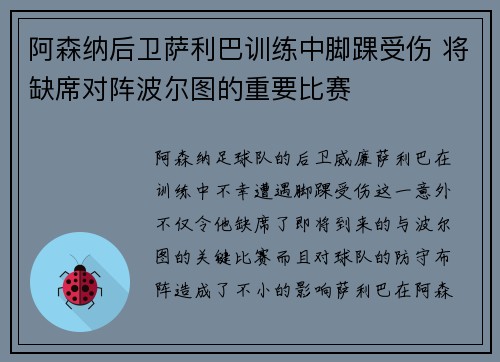 阿森纳后卫萨利巴训练中脚踝受伤 将缺席对阵波尔图的重要比赛 阿森纳后卫萨利巴训练中脚踝受伤 将缺席对阵波尔图的重要比赛