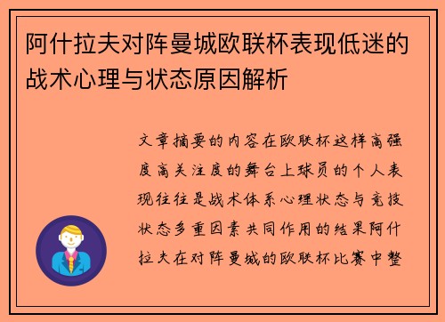 阿什拉夫对阵曼城欧联杯表现低迷的战术心理与状态原因解析 阿什拉夫对阵曼城欧联杯表现低迷的战术心理与状态原因解析