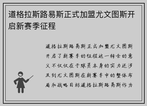 道格拉斯路易斯正式加盟尤文图斯开启新赛季征程