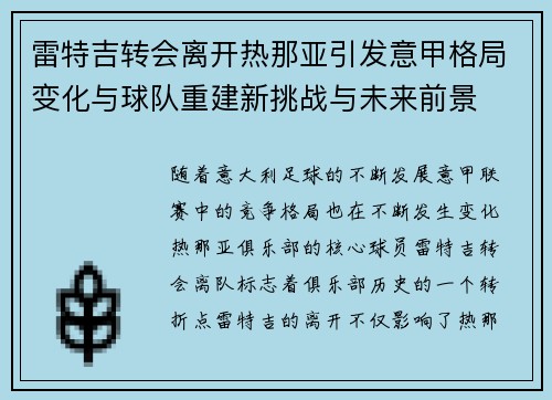 雷特吉转会离开热那亚引发意甲格局变化与球队重建新挑战与未来前景 雷特吉转会离开热那亚引发意甲格局变化与球队重建新挑战与未来前景