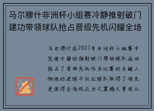 马尔穆什非洲杯小组赛冷静推射破门建功带领球队抢占晋级先机闪耀全场 马尔穆什非洲杯小组赛冷静推射破门建功带领球队抢占晋级先机闪耀全场