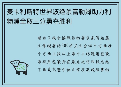 麦卡利斯特世界波绝杀富勒姆助力利物浦全取三分勇夺胜利 麦卡利斯特世界波绝杀富勒姆助力利物浦全取三分勇夺胜利