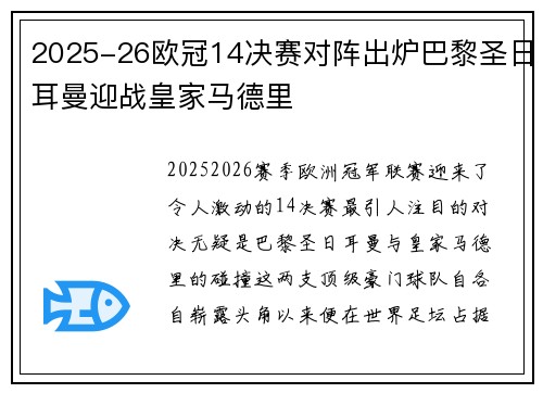 2025-26欧冠14决赛对阵出炉巴黎圣日耳曼迎战皇家马德里