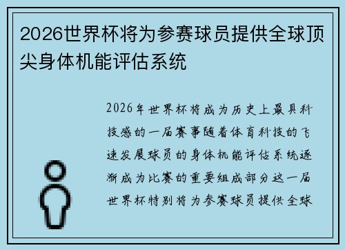 2026世界杯将为参赛球员提供全球顶尖身体机能评估系统 2026世界杯将为参赛球员提供全球顶尖身体机能评估系统