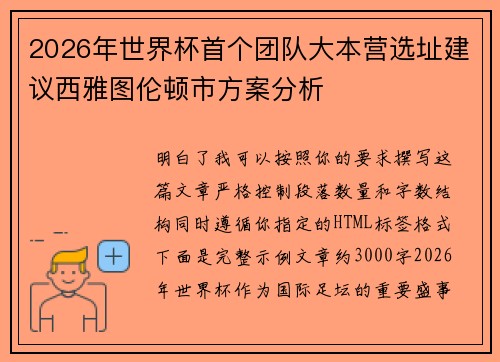 2026年世界杯首个团队大本营选址建议西雅图伦顿市方案分析 2026年世界杯首个团队大本营选址建议西雅图伦顿市方案分析