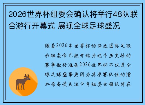2026世界杯组委会确认将举行48队联合游行开幕式 展现全球足球盛况
