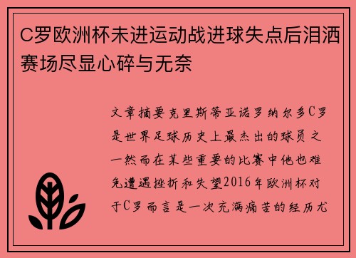 C罗欧洲杯未进运动战进球失点后泪洒赛场尽显心碎与无奈 C罗欧洲杯未进运动战进球失点后泪洒赛场尽显心碎与无奈