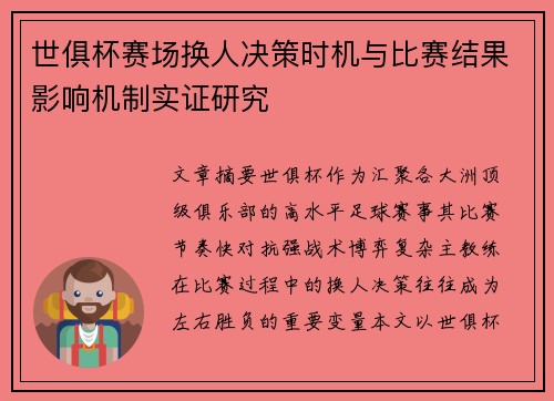 世俱杯赛场换人决策时机与比赛结果影响机制实证研究 世俱杯赛场换人决策时机与比赛结果影响机制实证研究