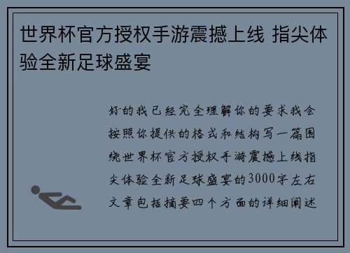 世界杯官方授权手游震撼上线 指尖体验全新足球盛宴 世界杯官方授权手游震撼上线 指尖体验全新足球盛宴