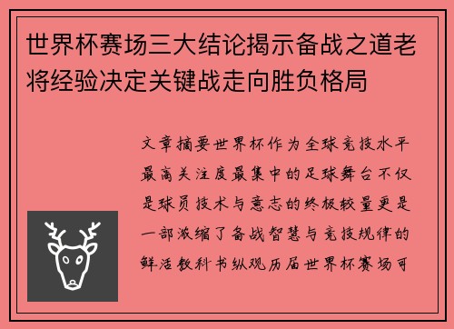 世界杯赛场三大结论揭示备战之道老将经验决定关键战走向胜负格局 世界杯赛场三大结论揭示备战之道老将经验决定关键战走向胜负格局
