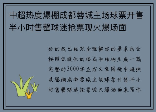 中超热度爆棚成都蓉城主场球票开售半小时售罄球迷抢票现火爆场面 中超热度爆棚成都蓉城主场球票开售半小时售罄球迷抢票现火爆场面