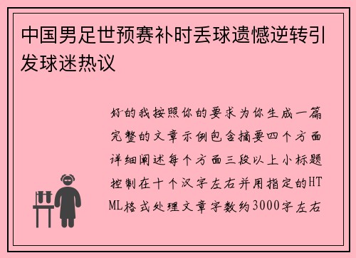中国男足世预赛补时丢球遗憾逆转引发球迷热议 中国男足世预赛补时丢球遗憾逆转引发球迷热议