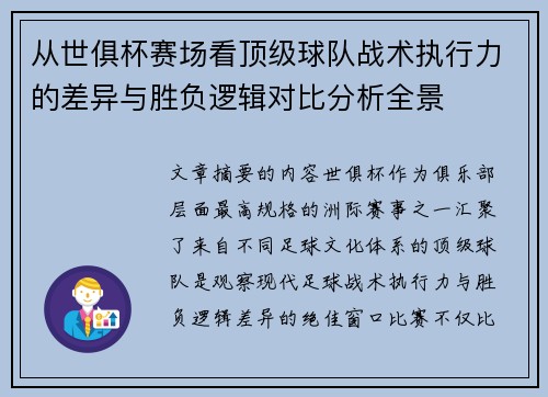 从世俱杯赛场看顶级球队战术执行力的差异与胜负逻辑对比分析全景 从世俱杯赛场看顶级球队战术执行力的差异与胜负逻辑对比分析全景