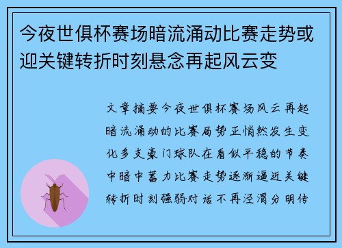 今夜世俱杯赛场暗流涌动比赛走势或迎关键转折时刻悬念再起风云变