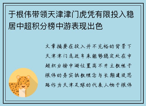 于根伟带领天津津门虎凭有限投入稳居中超积分榜中游表现出色 于根伟带领天津津门虎凭有限投入稳居中超积分榜中游表现出色