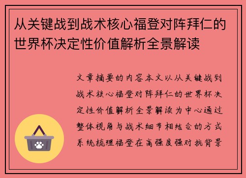从关键战到战术核心福登对阵拜仁的世界杯决定性价值解析全景解读