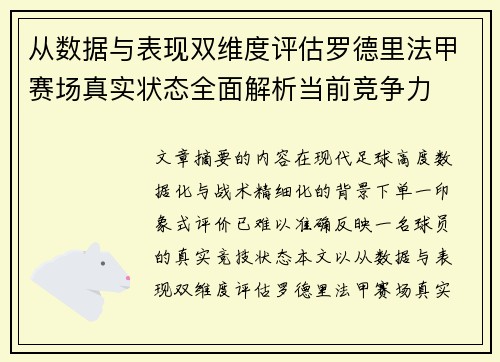 从数据与表现双维度评估罗德里法甲赛场真实状态全面解析当前竞争力 从数据与表现双维度评估罗德里法甲赛场真实状态全面解析当前竞争力