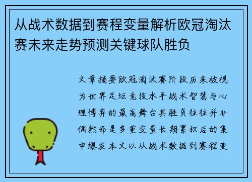 从战术数据到赛程变量解析欧冠淘汰赛未来走势预测关键球队胜负