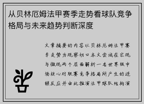 从贝林厄姆法甲赛季走势看球队竞争格局与未来趋势判断深度