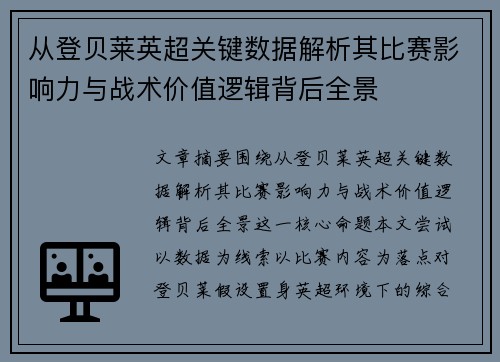 从登贝莱英超关键数据解析其比赛影响力与战术价值逻辑背后全景 从登贝莱英超关键数据解析其比赛影响力与战术价值逻辑背后全景