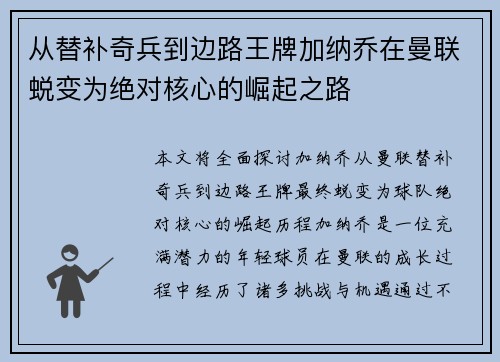 从替补奇兵到边路王牌加纳乔在曼联蜕变为绝对核心的崛起之路 从替补奇兵到边路王牌加纳乔在曼联蜕变为绝对核心的崛起之路