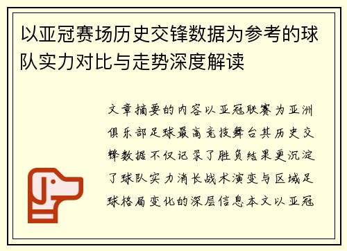 以亚冠赛场历史交锋数据为参考的球队实力对比与走势深度解读 以亚冠赛场历史交锋数据为参考的球队实力对比与走势深度解读