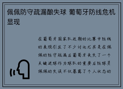 佩佩防守疏漏酿失球 葡萄牙防线危机显现 佩佩防守疏漏酿失球 葡萄牙防线危机显现