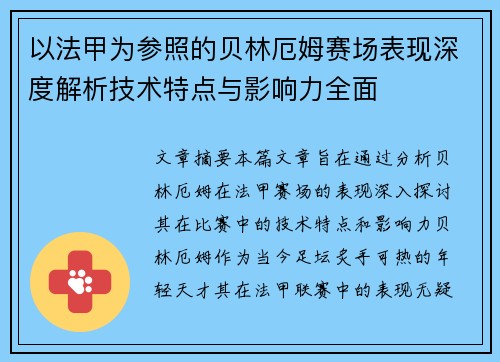 以法甲为参照的贝林厄姆赛场表现深度解析技术特点与影响力全面 以法甲为参照的贝林厄姆赛场表现深度解析技术特点与影响力全面