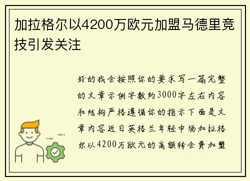 加拉格尔以4200万欧元加盟马德里竞技引发关注 加拉格尔以4200万欧元加盟马德里竞技引发关注