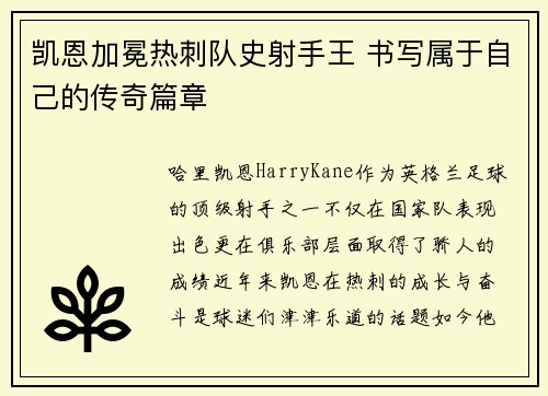 凯恩加冕热刺队史射手王 书写属于自己的传奇篇章 凯恩加冕热刺队史射手王 书写属于自己的传奇篇章