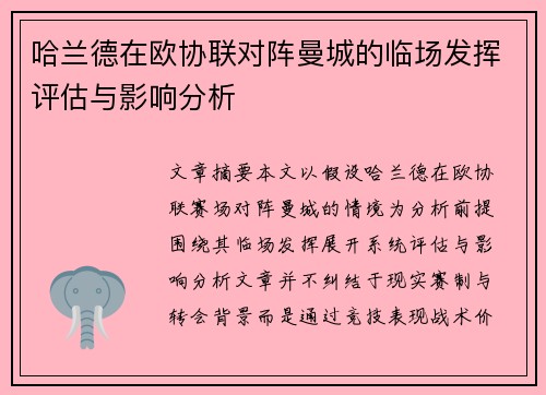 哈兰德在欧协联对阵曼城的临场发挥评估与影响分析 哈兰德在欧协联对阵曼城的临场发挥评估与影响分析