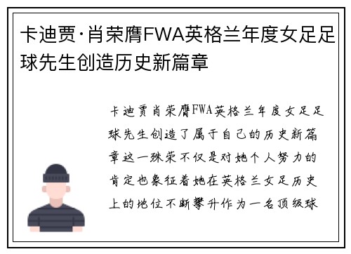 卡迪贾·肖荣膺FWA英格兰年度女足足球先生创造历史新篇章