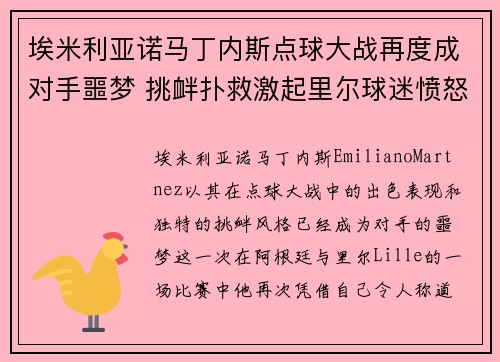 埃米利亚诺马丁内斯点球大战再度成对手噩梦 挑衅扑救激起里尔球迷愤怒