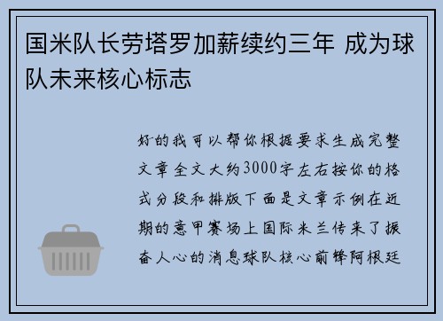 国米队长劳塔罗加薪续约三年 成为球队未来核心标志 国米队长劳塔罗加薪续约三年 成为球队未来核心标志