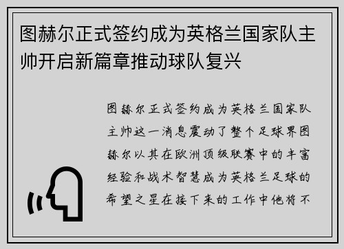 图赫尔正式签约成为英格兰国家队主帅开启新篇章推动球队复兴 图赫尔正式签约成为英格兰国家队主帅开启新篇章推动球队复兴