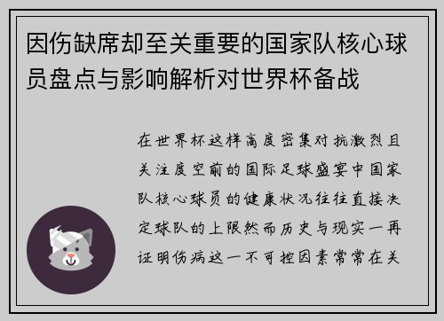 因伤缺席却至关重要的国家队核心球员盘点与影响解析对世界杯备战