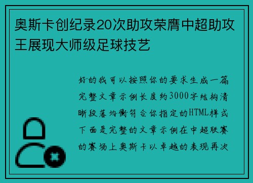 奥斯卡创纪录20次助攻荣膺中超助攻王展现大师级足球技艺 奥斯卡创纪录20次助攻荣膺中超助攻王展现大师级足球技艺