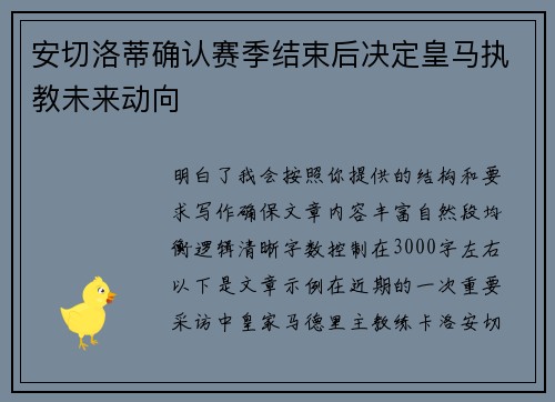 安切洛蒂确认赛季结束后决定皇马执教未来动向 安切洛蒂确认赛季结束后决定皇马执教未来动向
