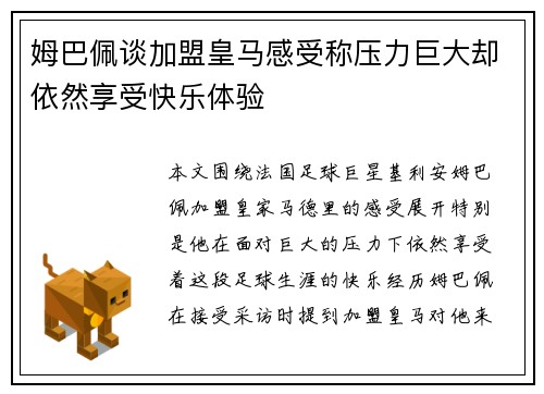 姆巴佩谈加盟皇马感受称压力巨大却依然享受快乐体验 姆巴佩谈加盟皇马感受称压力巨大却依然享受快乐体验