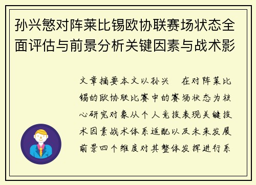 孙兴慜对阵莱比锡欧协联赛场状态全面评估与前景分析关键因素与战术影响 孙兴慜对阵莱比锡欧协联赛场状态全面评估与前景分析关键因素与战术影响