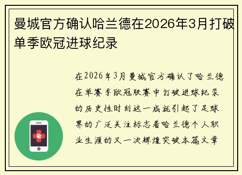 曼城官方确认哈兰德在2026年3月打破单季欧冠进球纪录 曼城官方确认哈兰德在2026年3月打破单季欧冠进球纪录