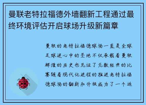 曼联老特拉福德外墙翻新工程通过最终环境评估开启球场升级新篇章 曼联老特拉福德外墙翻新工程通过最终环境评估开启球场升级新篇章