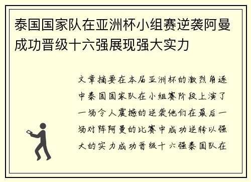泰国国家队在亚洲杯小组赛逆袭阿曼成功晋级十六强展现强大实力