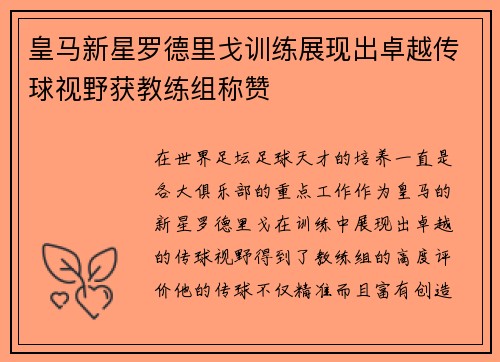 皇马新星罗德里戈训练展现出卓越传球视野获教练组称赞