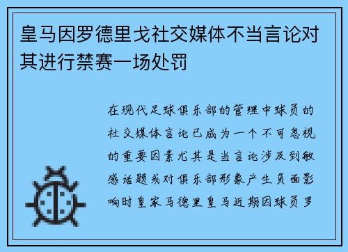 皇马因罗德里戈社交媒体不当言论对其进行禁赛一场处罚