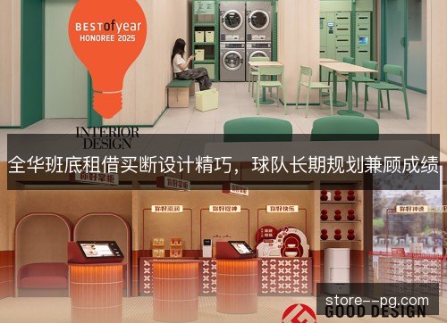 全华班底租借买断设计精巧，球队长期规划兼顾成绩