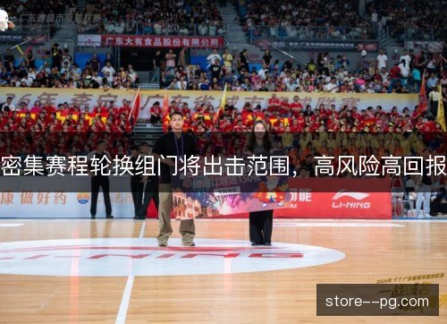 密集赛程轮换组门将出击范围，高风险高回报